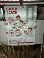 菖蒲湯のポスター